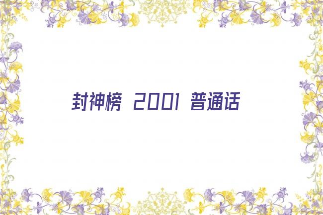 封神榜 2001 普通话剧照